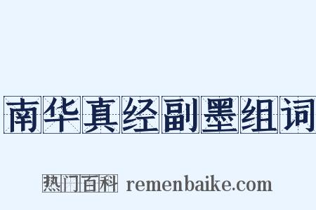 南华真经副墨组词是什么意思的图片